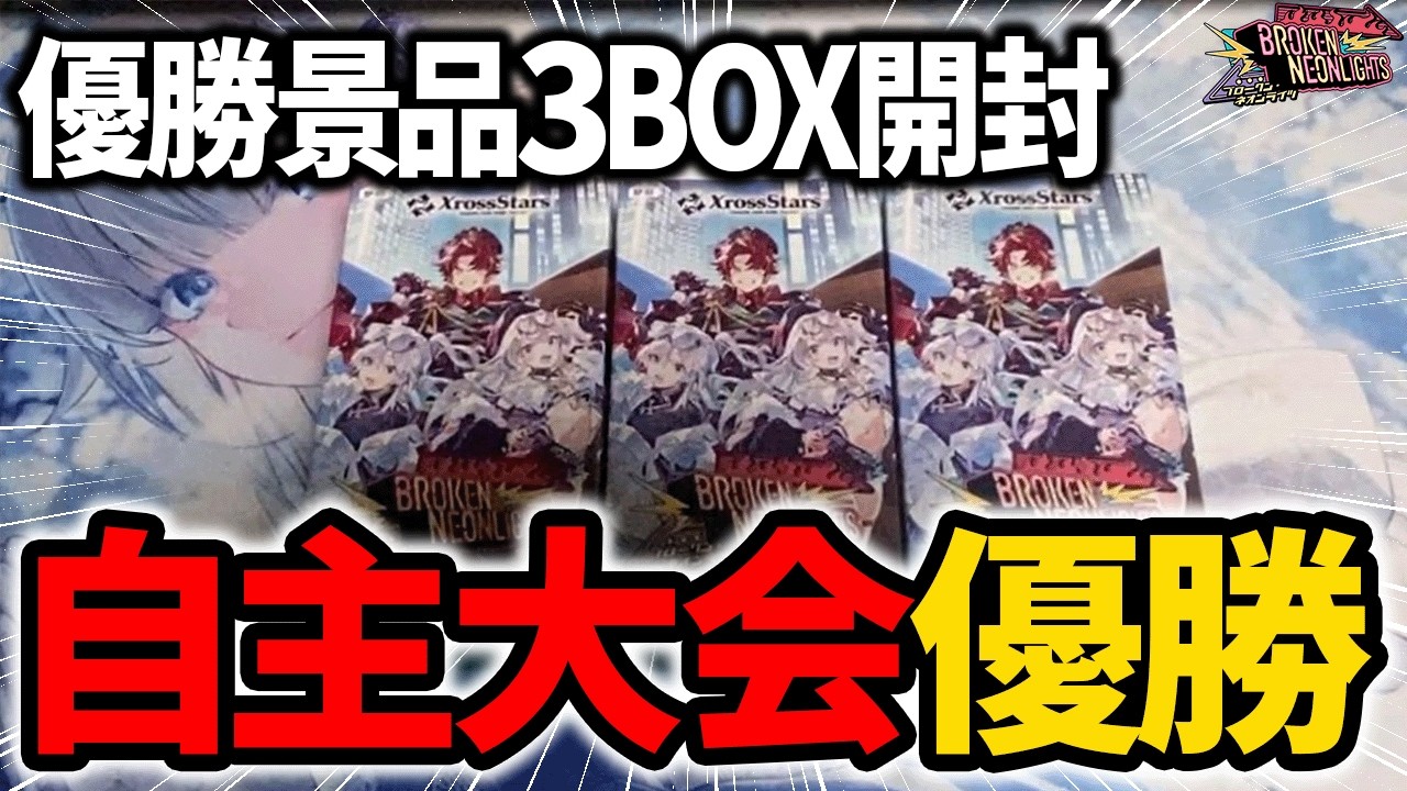 クロスタ】Broken Neonlights BOX開封 優勝記念景品【Xross Stars