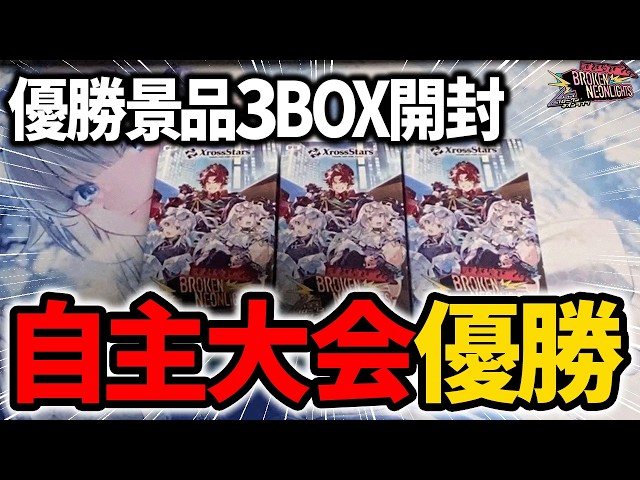 クロスタ】Broken Neonlights BOX開封 優勝記念景品【Xross Stars