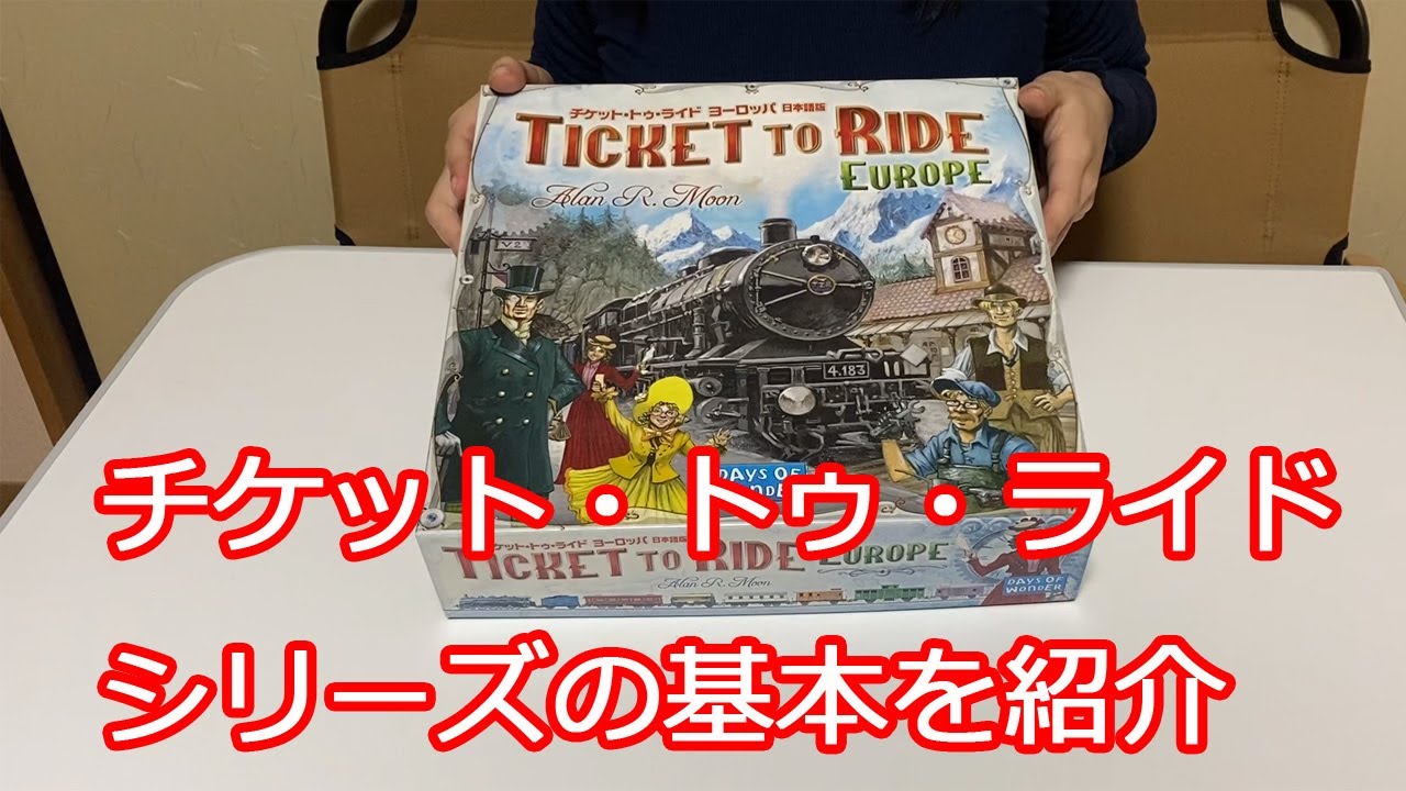 チケット・トゥ・ライド」シリーズ共通の基本を紹介 - YouTube