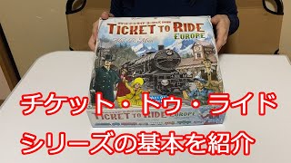 「チケット・トゥ・ライド」シリーズ共通の基本を紹介