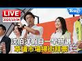 沈伯洋假日一早拚選 草埔市場掃街拜票｜LIVE