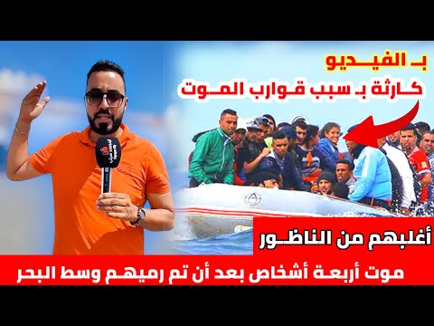 بسبب حلم الهجـرة إلى أوروبا معاناة الشباب عبر قـوارب المـوت متواصلة مع مزيد من الضحايا