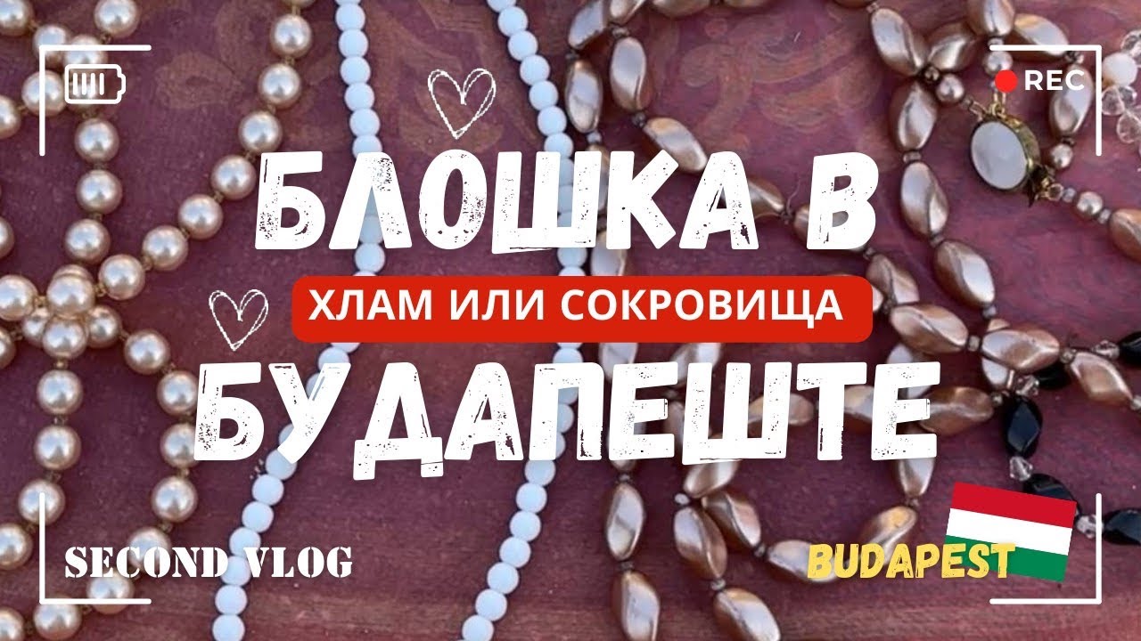БЛОШИНЫЙ РЫНОК В БУДАПЕШТЕ? ХЛАМ ИЛИ СОКРОВИЩА?
