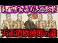 【ゆっくり解説】歴史の闇に翻弄された少年たち！天正遣欧使節の謎！！