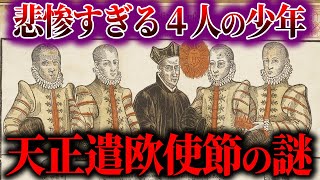 【ゆっくり解説】歴史の闇に翻弄された少年たち！天正遣欧使節の謎！！