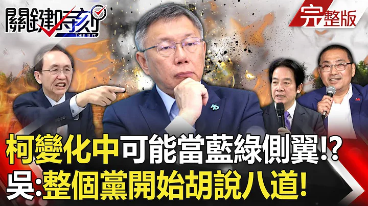 【关键时刻全集】 20231204 柯文哲“还在变化中”可能同时当蓝绿侧翼！？吴子嘉：瞎胡闹的场！整个党开始胡说八道！｜刘宝杰 - 天天要闻