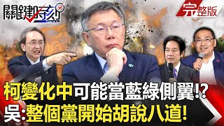 【關鍵時刻全集】 20231204 柯文哲「還在變化中」可能同時當藍綠側翼！？吳子嘉：瞎胡鬧的場！整個黨開始胡說八道！｜劉寶傑