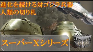 ゴジラ】スーパーXシリーズ｜対ゴジラ、陸上自衛隊の最後の