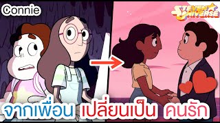 Connie จากเพื่อนเลื่อนเป็นแฟน ?? - Steven Universe