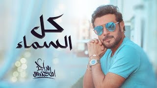 Majid Almohandis – Kol El Sama | ماجد المهندس - كل السما (حصريا) | 2019