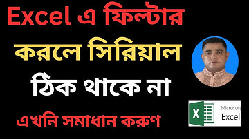 Excel এ ফিল্টার করলে সিরিয়াল নাম্বার ঠিক থাকে না! How to write automatic serial numbers