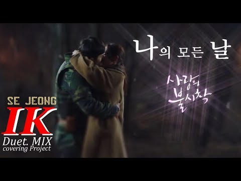 [Duet. MIX cover M/V] セジョン-"私の全ての日" (愛の不時着 O.S.T ヒョン·ビン, ソン·イェジン) by. IK