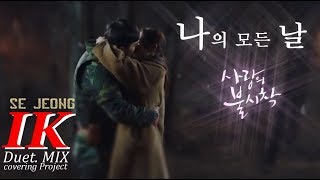 [듀엣 커버 M/V] 세정(GUGUDAN Se jeong)-"나의 모든 날(All Of My Days)" (사랑의 불시착 O.S.T 현빈, 손예진) by. IK