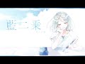 藍二乗 / ヨルシカ 歌ってみた【オリジナルMV】