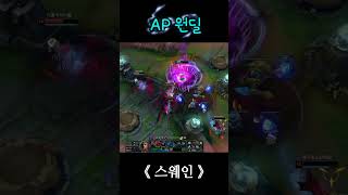 [AP 원딜] #리그오브레전드 #원딜 #스웨인