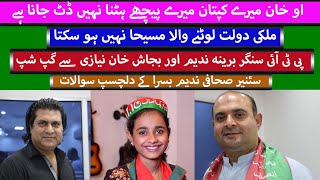 O Khan Mery Kaptan Mery | Bareena Nadeem | Bajjash Khan Niazi | PTI Viral Girl