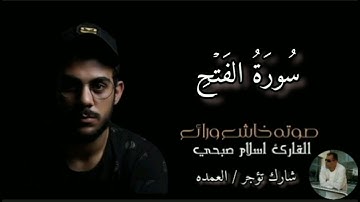 سورة الفتح كاملة القارئ الشيخ اسلام صبحي