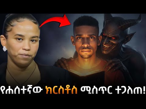 የትኛው ኢየሱስ እውነት ነው የግኖስቲክስ እና የፕሮቴስታንት የኢየሱስ ማንነት The Gnostics በዶ ር መስከረም ለቺሣ Taza
