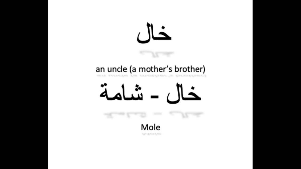 كيف تنطق خال باللغة العربية How to pronounce uncle - mole in Arabic ...