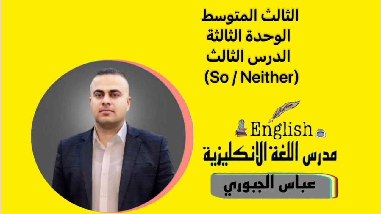 الثالث المتوسط الوحدة الثالثة الدرس الثالث (So /Neither)