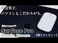 手芸男子。パソコンもこだわりがち。【Microsoft Surface Pro】 Mobile Muouseを買ってみた。