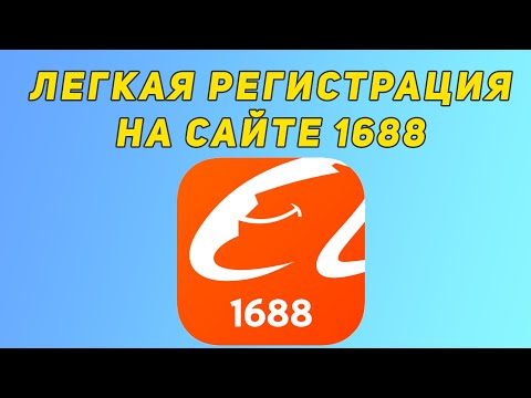 Легкая регистрация на сайте 1688 за 2 минуты