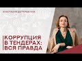 💥Госзакупки и коррупция: что на самом деле происходит