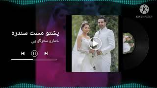 خمارو سترگو یی زمانه زرگی وری دی | پشتو نوی سندره ۲۰۲۱ |Pashto new song 2021