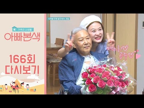 시아버지를 활짝 웃게한 <strong>심진화의</strong> 특급 선물은?! | 아빠본색 166회 다시보기