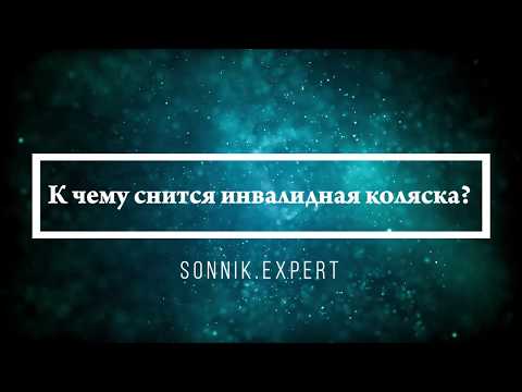 К чему снится инвалидная коляска - Онлайн Сонник Эксперт