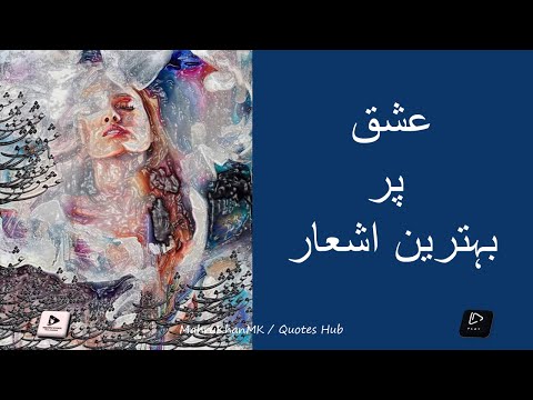  عشق پربہترین اشعار       