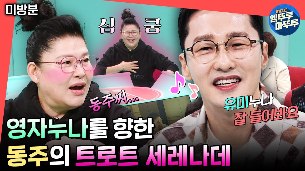 [전참시](미방분) 영자를 지긋이 바라보며 부르는 동주의 세레나데🎵 #이영자 #황동주MBC250322방송