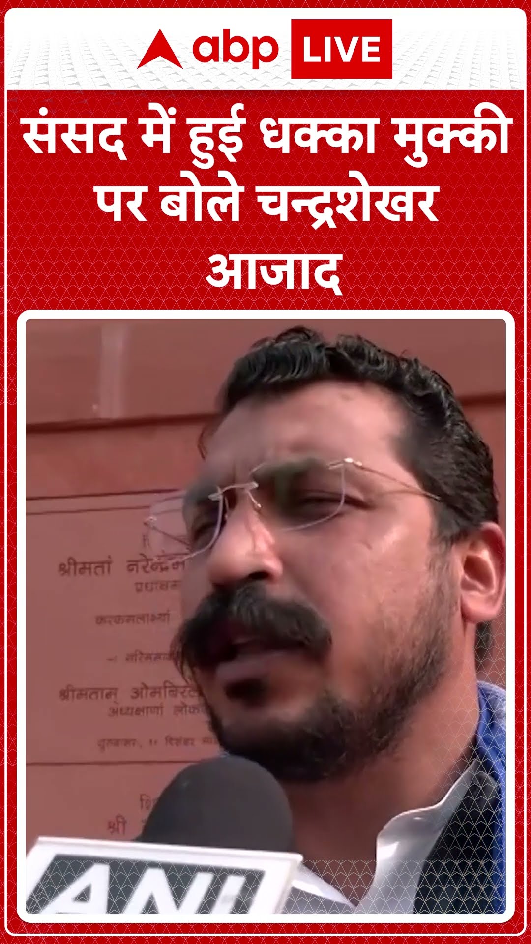 Parliament Session: संसद में हुई धक्का-मुक्की पर बोलेन Chandrashekhar Azad |ABPLIVE