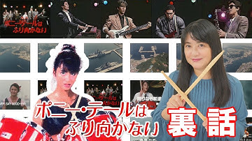ポニーテールは振り向かない Youtube