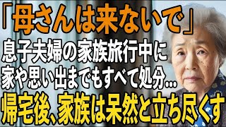 ｢私だけ留守番役？｣息子夫婦の旅行中”一人だけ置き去り”にされた私。お望み通り、家を勝手に売却し逆襲してやりました【シニアライフ】【60代以上の方へ】