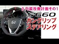 S660専用ガングリップステアリング（KENSTYLE　ケンスタイル）