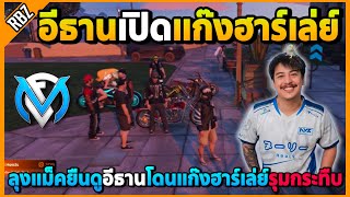 เมื่อลุงแม็คดูอีธานไปหาเรื่องแก๊งฮาร์เล่ย์จนโดนรุมกระทืบ อย่างฮา! | GTA V | FML EP.8943