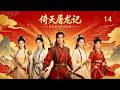 金庸武俠《倚天屠龍記》14丨從落魄少年到武林至尊,張無忌與四個紅顏知己的江湖故事!⚔️ 功夫 MMA | KungFu🔥#武俠 #金庸 #倚天屠龍記 #動作 #功夫 #蘇有朋 #賈靜雯