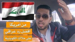 أفضل رد على ملاك الكويتية بعد اساءتها للشعب العراقي - من أمريكا