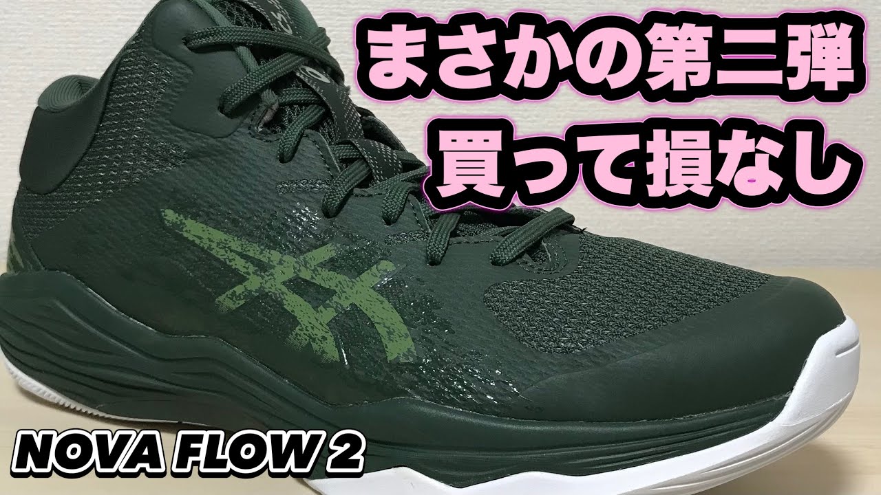着用レビュー】 asics NOVA FLOW 2 アシックス ノヴァフロー2