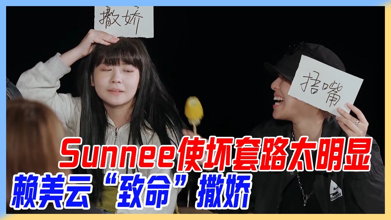 Sunnee使壞套路太明顯，賴美雲“致命”撒嬌。【橫衝直撞20歲S2】