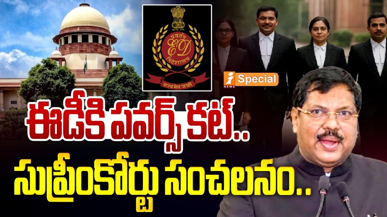 ఈడీకి పవర్స్ కట్.. సుప్రీంకోర్టు సంచలనం | Supreme Court Reminds ED: Law Is Not A Weapon | iSpecial