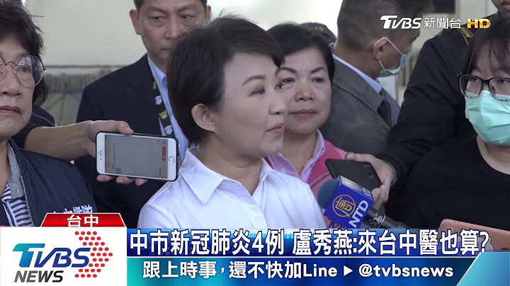 中市新冠肺炎4例　盧秀燕：來台中醫也算？ - 天天要聞