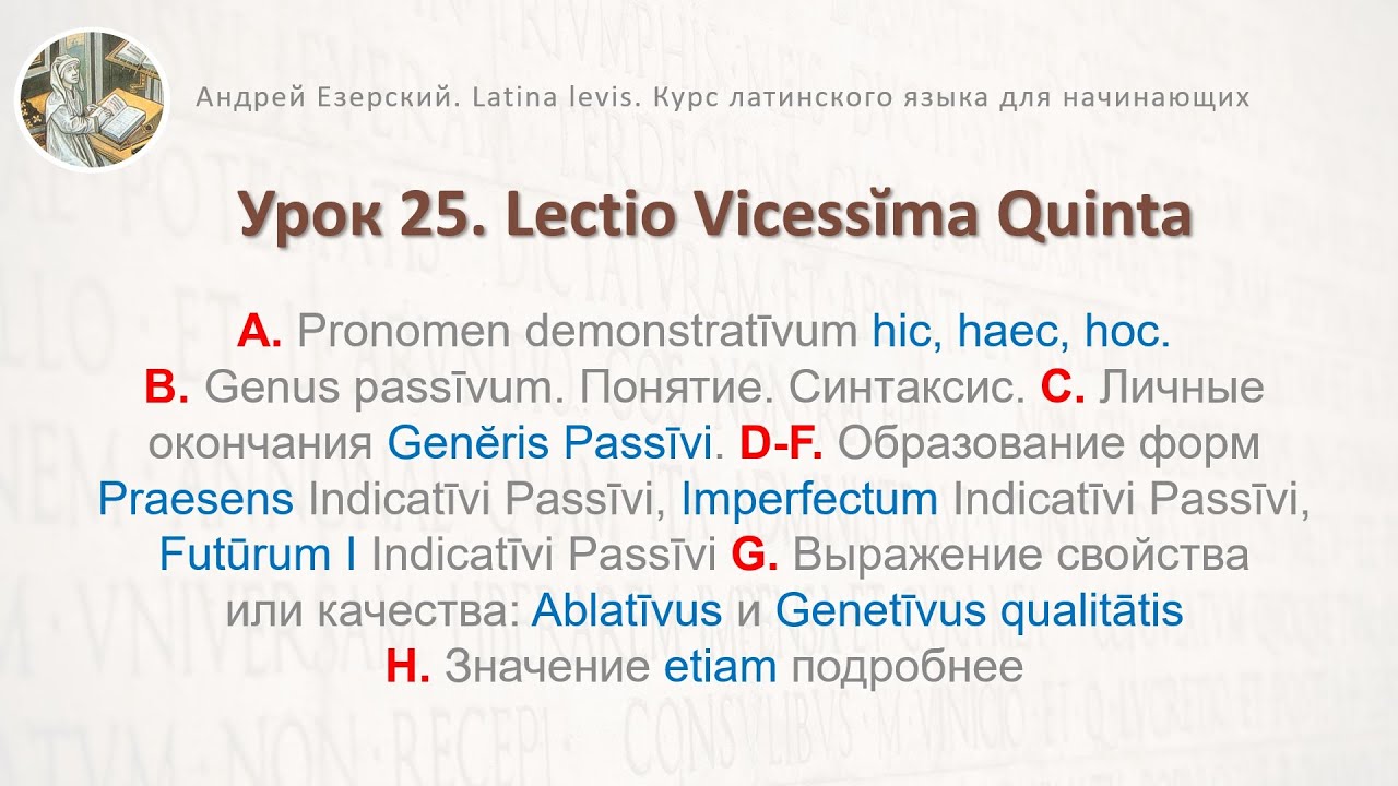 3-6. Латинский язык.  Урок 25. Lingua Latina  Lectio Vicessima Quinta. Editio Tertia. А. Езерский