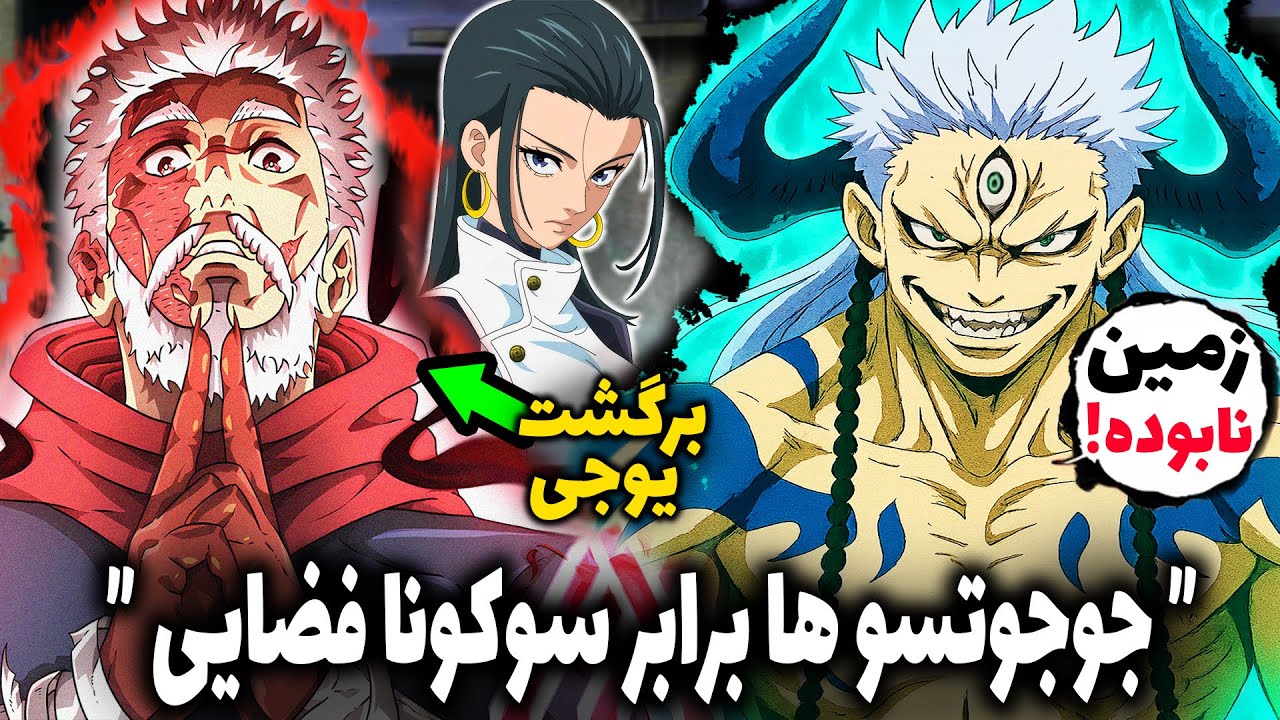 ادامه جوجوتسو کایسن با مودولو—— برگشت یوجی و جنگ برابر سوکونا ی فضایی پادشاه! قوی ترین جادوگر جدید