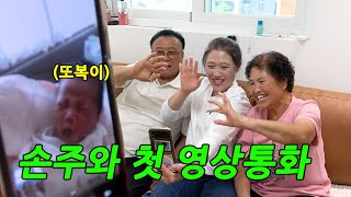 손주와 첫 영상통화를 한다면?