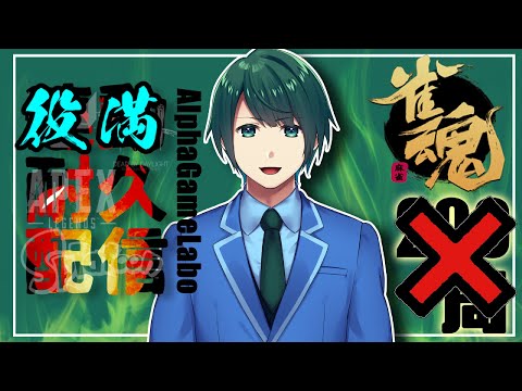 【役満耐久】 三人麻雀 役満 配信  ～ここかァ、祭りの場所は…！～【 雀魂 】