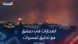 المرصد السوري: انفجارات في ريف دمشق الغربي بالتزامن مع تحليق لمسيرات