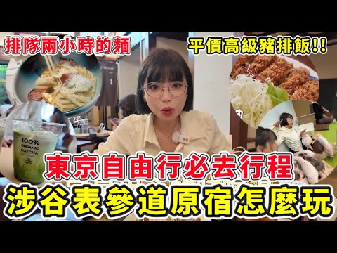 去東京玩什麼？涉谷表參道原宿必玩行程！周邊美食、人氣炸豬排、烏龍麵????排隊兩小時超級值得????運動潮流服飾哪裡買？｜一隻阿圓
