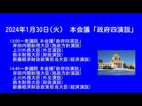 LIVE 🌏 国会中継「政府四演説」本会議（2024/01/30）